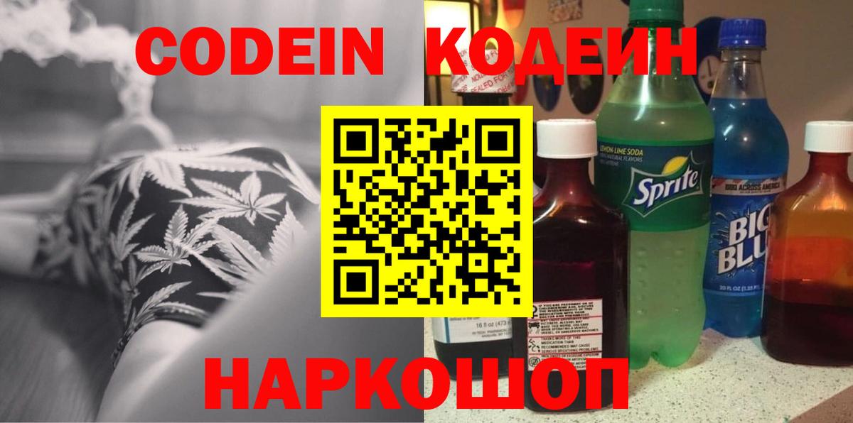 Егорьевск  Кодеин напиток Lean (лин)  Вход с VPN  Кодеиновый сироп Lean Purple Drank 